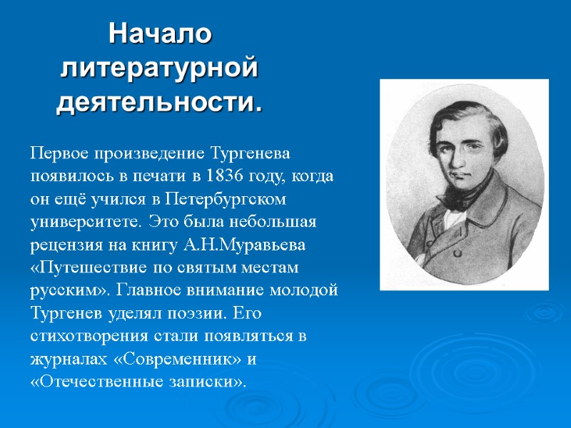 Начало литературной деятельности. Первое произведение Тургенева появилось в печати в 1836 году, когда он